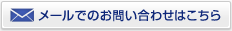 メールでのお問い合わせはこちら