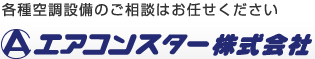 各種空調設備のご相談はお任せください エアコンスター株式会社