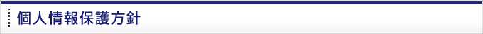 個人情報保護方針