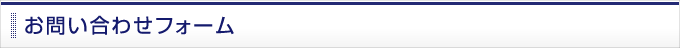 お問い合わせフォーム